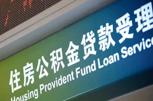 漳村合同工有公积金吗_武安公积金代办服务