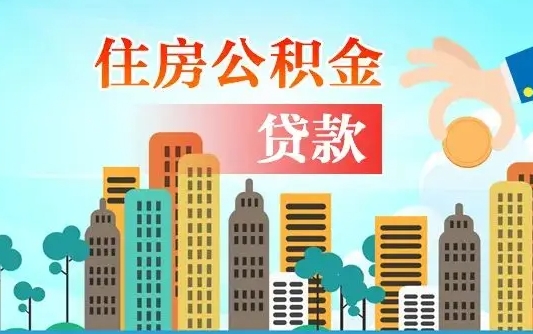 公积金能断么-武安公积金代办平台